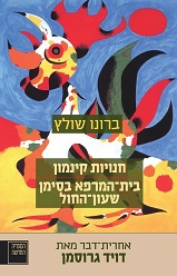 ברונו שולץ - חנויות קינמון