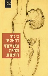 ציליה דראפקין - ונשיקתי תהיה רוצחת