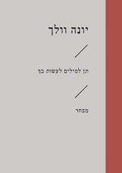 יונה וולך - תן למילים לעשות בך