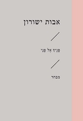 אבות ישורון - פניך אל פני