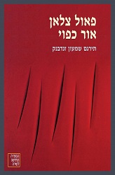 אור כפוי - פאול צלאן