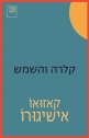 קלרה והשמש